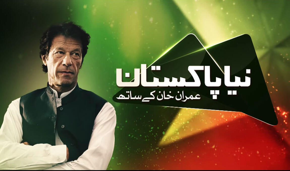 The Flagship show, aired months before election 2018 where Mr Imran Khan expound how he will transform the country into “Naya Pakistan”, hosted by Amir Zia, President & Editor-in-Chief of BOL Media Group.